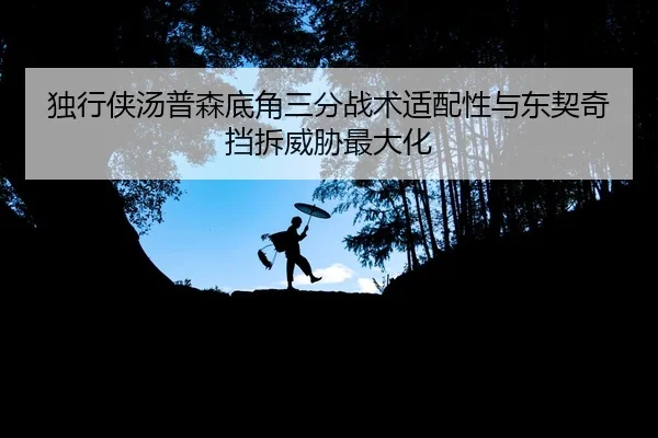 独行侠汤普森底角三分战术适配性与东契奇挡拆威胁最大化