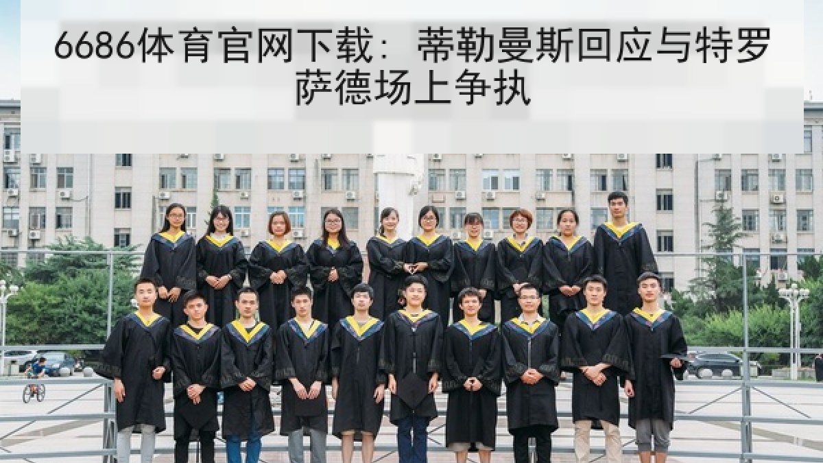 6686体育官网下载: 蒂勒曼斯回应与特罗萨德场上争执
