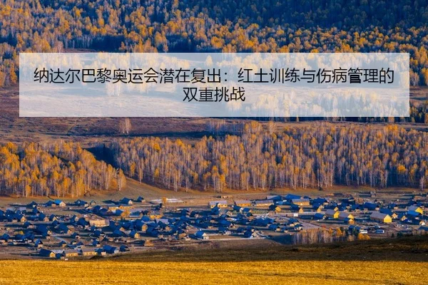 na-da-er-ba-li-ao-yun-hui-qian-zai-fu-chu-hong-tu-xun-lian-yu-shang-bing-guan-li-de-shuang-chong-tiao-zhan-2-739.jpg