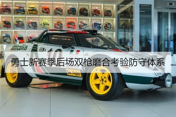 勇士新赛季后场双枪磨合考验防守体系