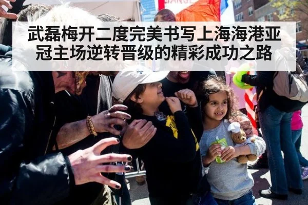 武磊梅开二度完美书写上海海港亚冠主场逆转晋级的精彩成功之路
