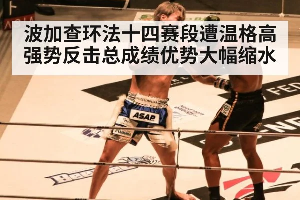 波加查环法十四赛段遭温格高强势反击总成绩优势大幅缩水