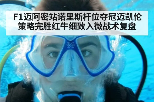 F1迈阿密站诺里斯杆位夺冠迈凯伦策略完胜红牛细致入微战术复盘