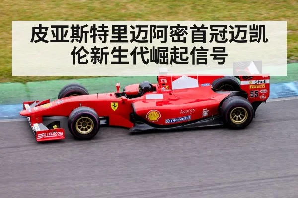 皮亚斯特里迈阿密首冠迈凯伦新生代崛起信号