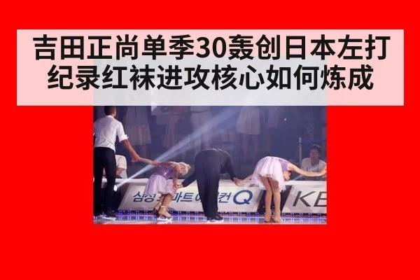 吉田正尚单季30轰创日本左打纪录红袜进攻核心如何炼成