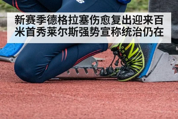 新赛季德格拉塞伤愈复出迎来百米首秀莱尔斯强势宣称统治仍在