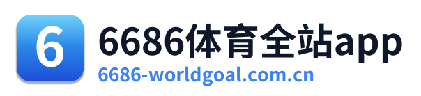 6686体育全站app